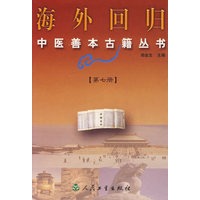 海外回归中医善本古籍丛书.第七册