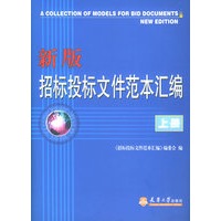 招标投标文件范本汇编（上下）