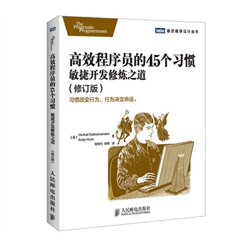 高效程序员的45个习惯：敏捷开发修炼之道