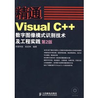 精通Visual C++数字图像模式识别技术及工程实践(第2版)(1CD)