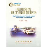 沥青路面施工与维修技术