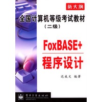 新大纲全国计算机等级考试教材(二级)--FoxBASE+程序设计