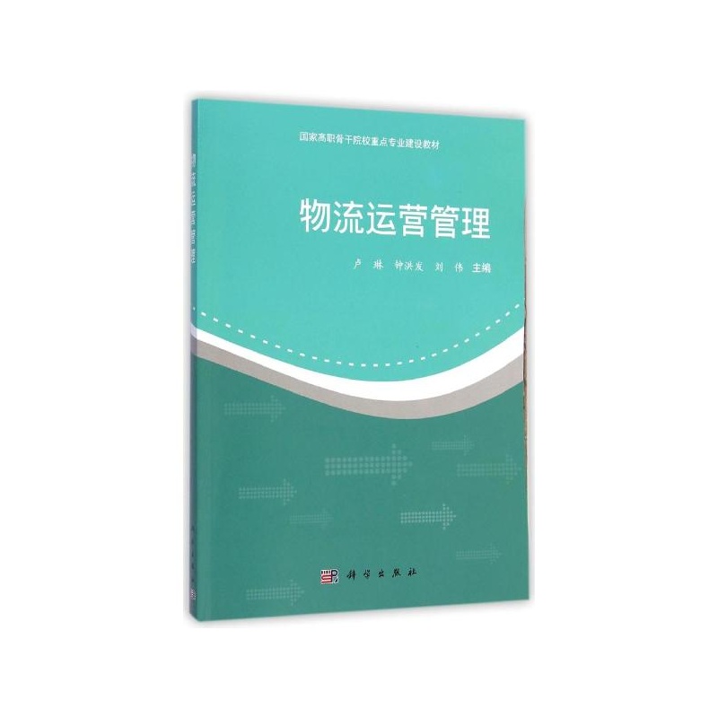 《物流运营管理(国家高职骨干院校重点专业建