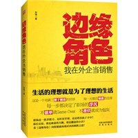 边缘角色（拿下做单，识破圈子圈套，掌控输赢，看《边缘角色》，不再做职场边缘人）