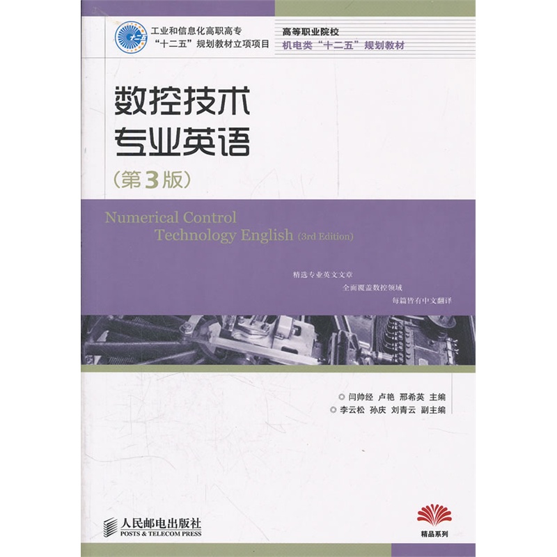 《数控技术专业英语(第3版)(工业和信息化高职