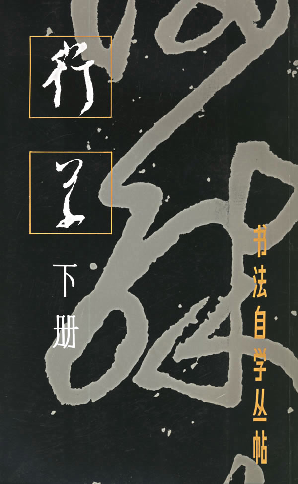 行草(下册)\/书法自学丛帖下载 - Rain.net.cn