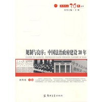 规制与凉序：中国法治政府建设30年
