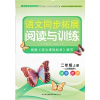 2年级上册（江苏版适用）（2012年5月印刷）语文同步拓展阅读与训练