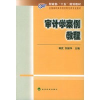 审计学案例教程——财政部“十五”规划教材 全国高职高专院校财经类专业教材