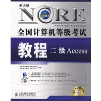 全国计算机等级考试教程--二级Access(附光盘)