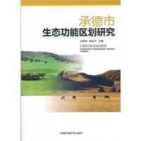 承德市生态功能区划研究