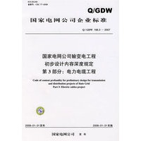 Q/GDW 166.32007 国家电网公司输变电工程初步设计内容深度规定 第3部分：电力电缆工程