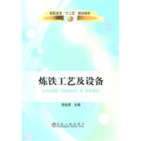 炼铁工艺及设备(高职高专)\郑金星__“十二五”规划教材
