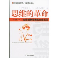 思维的革命——走进创新思维的自由王国