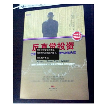 反直觉投资:巴菲特如何避免股市非理性决策失