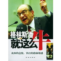 格林斯潘就这么牛