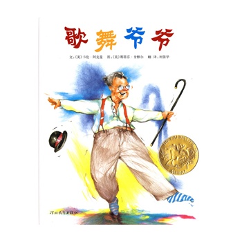 歌舞爷爷--启发精选美国凯迪克大奖绘本