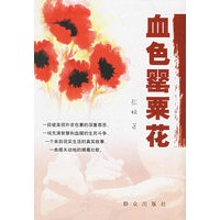 血色罂粟花