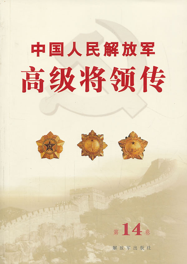 中国人民解放军高级将领传-第14卷 中国人民解