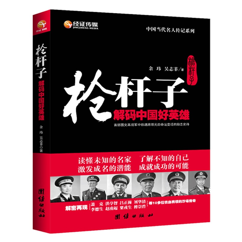 《枪杆子:解码中国好英雄(看当代将帅如何打垮