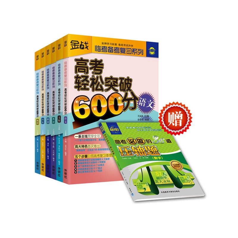 《王金战系列:高考文科轻松突破600分(套装共