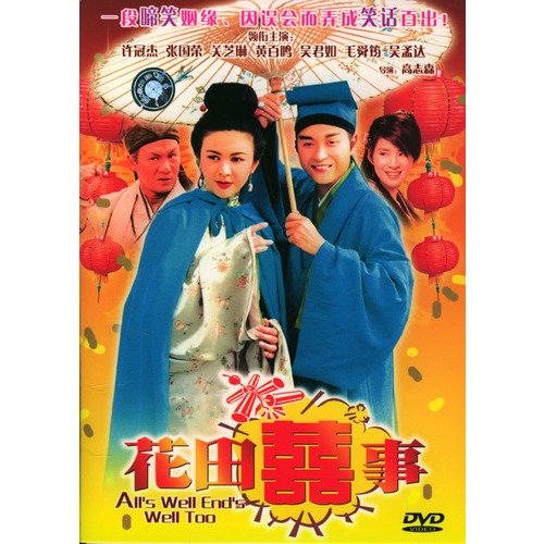 花田喜事(简装dvd)