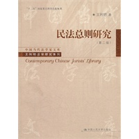 民法总则研究（第二版）（中国当代法学家文库·王利明法学研究系列）