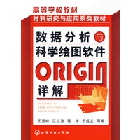 数据分析与科学绘图软件ORIGIN详解(王秀峰)
