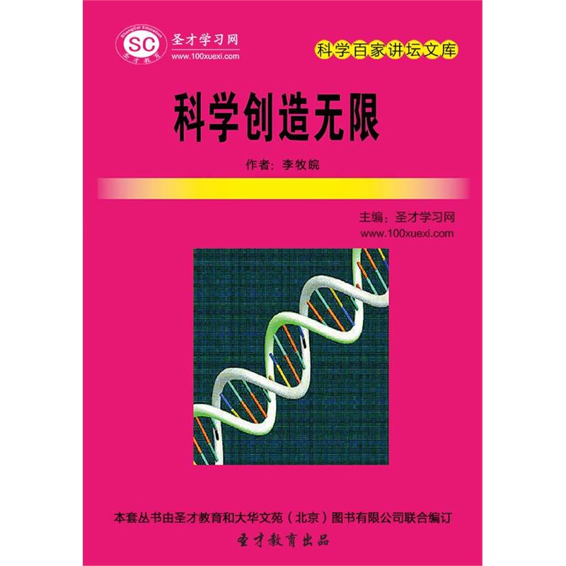 【[3D电子书]科学百家讲坛文库:科学创造无限