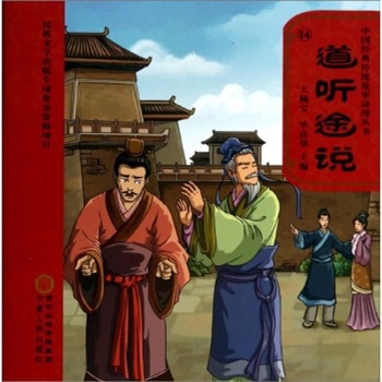 【RZ】中国经典传统故事动漫丛书:道听途说(附