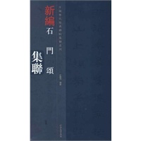 中国历代经典碑帖集联系列-石门颂集联