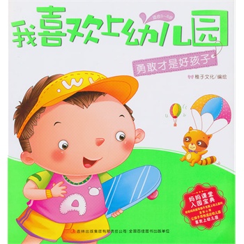 《我喜欢上幼儿园-勇敢才是好孩子》