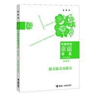 中国传统童谣书系 稀奇稀奇真稀奇（对近万首优秀童谣版本进行选萃的经典合集；为实现读者个性化阅读而精心编排10种类别；童谣研究专家金波先生数十年研究成果的集成之作）