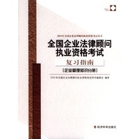 2004年全国企业法律顾问执业资格考试用书——全国企业法律顾问执业资格考试复习指南（企业管理知识分册）