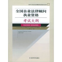 全国企业法律顾问执业资格考试大纲