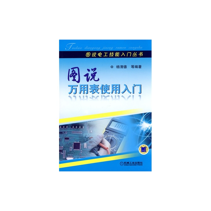 【图说万用表使用入门\/杨清德等图片】高清图