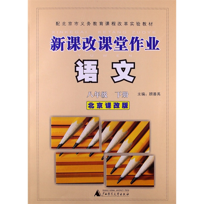 【新课改课堂作业:语文(8年级下册)(北京课改版