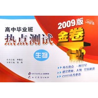 金题金卷·高中毕业班热点测试金卷 生物（2009）