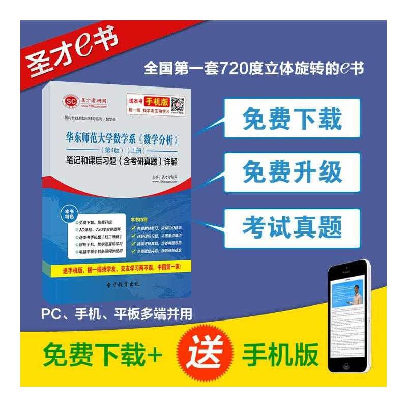 《华东师范大学数学系 数学分析第4版 上册笔