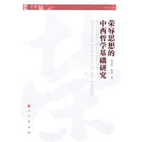荣辱思想的中西哲学基础研究—荣辱文丛
