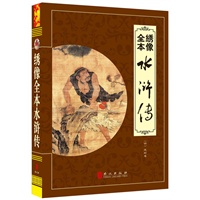 绣像全本水浒传（“精装龙”系列丛书 震撼开启锁线精装系列图书低价时代）