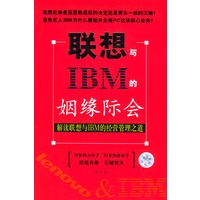 联想IBM姻缘际会：解读联想与IBM的经营管理之道