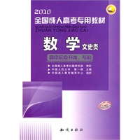2010全国成人高考专用教材—数学（文史类）