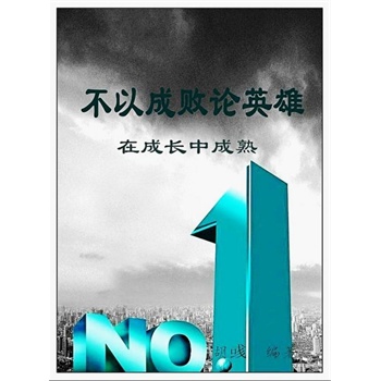 以成败论英雄是可取的图片_以成败论英雄是可
