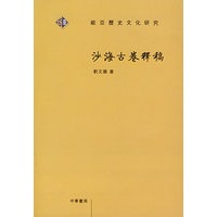 沙海古卷释稿