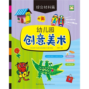 幼儿园创意美术 综合材料篇