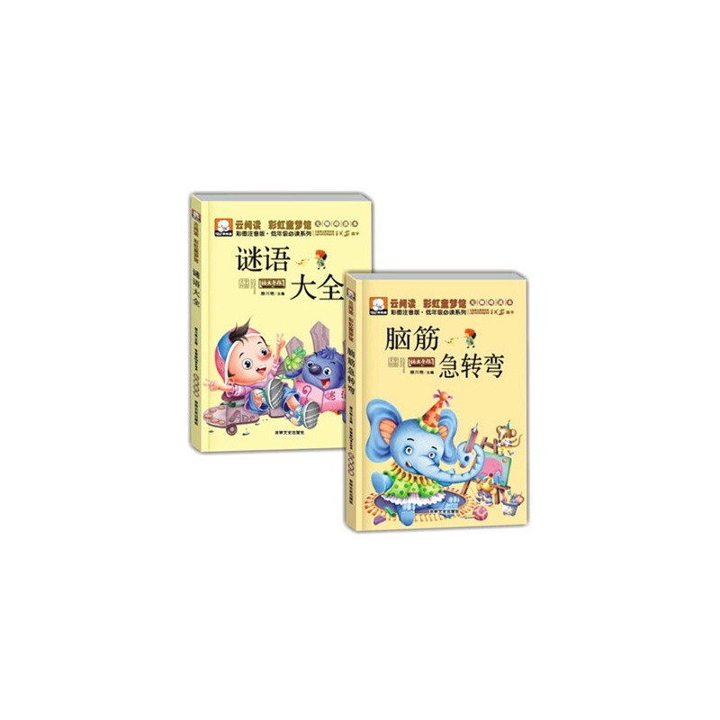 【脑筋急转弯注音版 谜语大全 少儿童书籍畅销