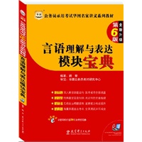   公务员录用考试华图名家讲义系列教材(第6版）—言语理解与表达模块宝典 TXT,PDF迅雷下载