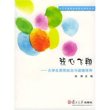 我心飞翔—大学生思想政治与道德素养(电子书)