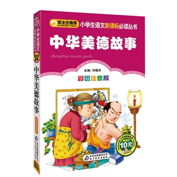 《中华美德故事》小学生语文新课标必读丛书——专为小学生精心打造